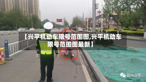 【兴平机动车限号范围图,兴平机动车限号范围图最新】