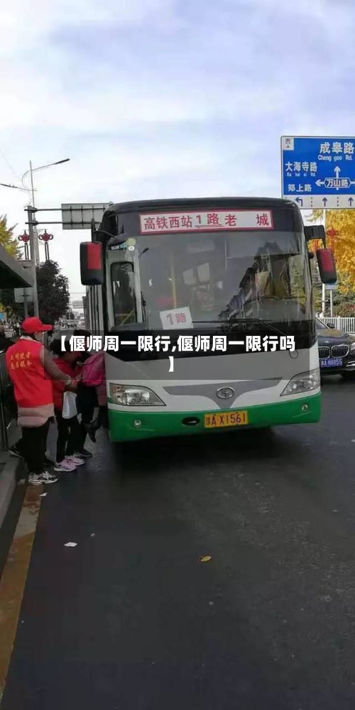 【偃师周一限行,偃师周一限行吗】