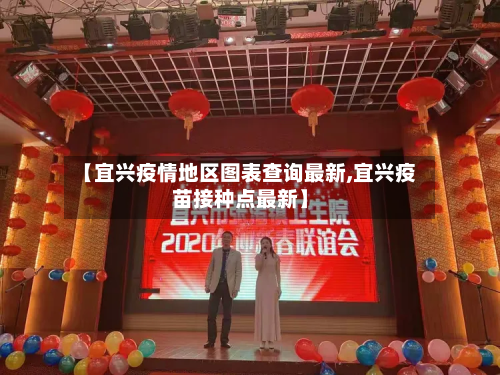 【宜兴疫情地区图表查询最新,宜兴疫苗接种点最新】-第2张图片
