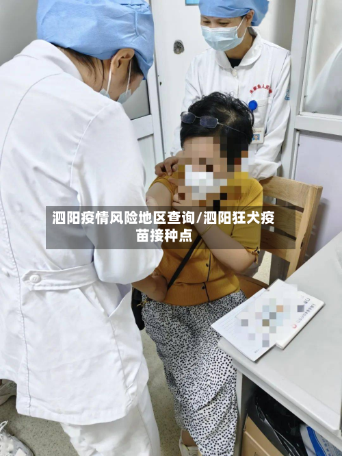 泗阳疫情风险地区查询/泗阳狂犬疫苗接种点-第2张图片