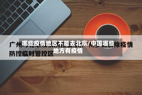 哪些疫情地区不能去北京/中国哪些地方有疫情