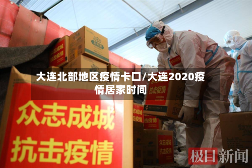 大连北部地区疫情卡口/大连2020疫情居家时间