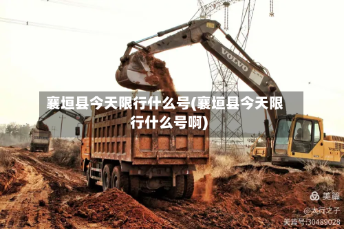 襄垣县今天限行什么号(襄垣县今天限行什么号啊)