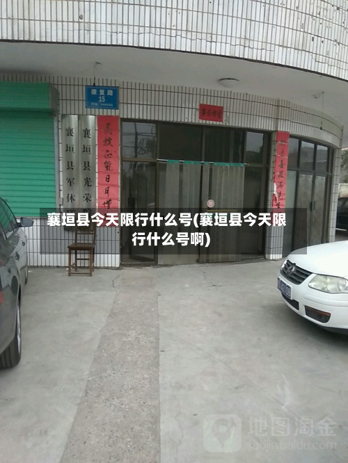 襄垣县今天限行什么号(襄垣县今天限行什么号啊)-第3张图片