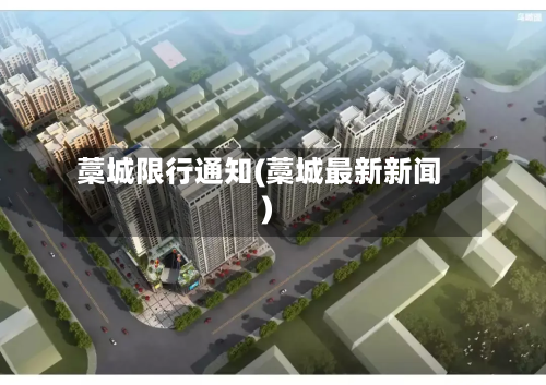 藁城限行通知(藁城最新新闻)