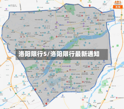 洛阳限行5/洛阳限行最新通知