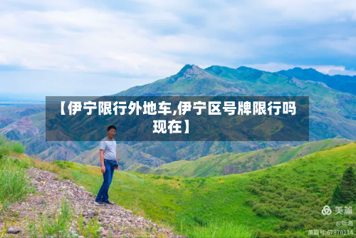 【伊宁限行外地车,伊宁区号牌限行吗现在】-第2张图片