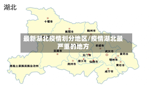 最新湖北疫情划分地区/疫情湖北最严重的地方