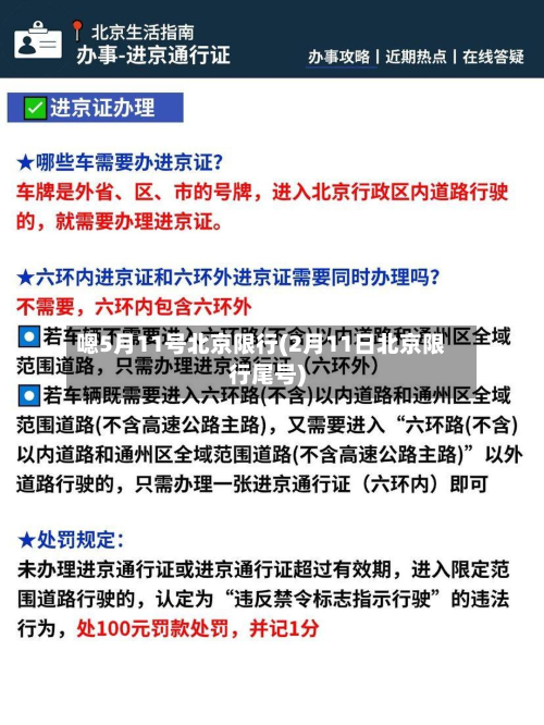 嗯5月11号北京限行(2月11日北京限行尾号)-第2张图片