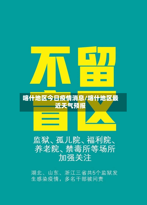 喀什地区今日疫情消息/喀什地区最近天气预报
