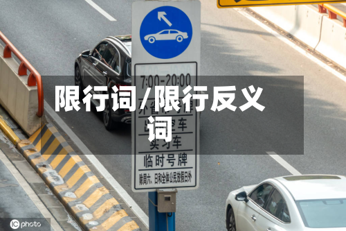 限行词/限行反义词-第2张图片