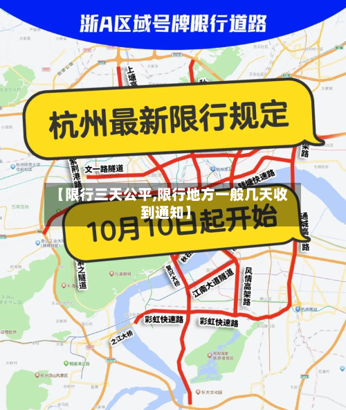 【限行三天公平,限行地方一般几天收到通知】-第2张图片