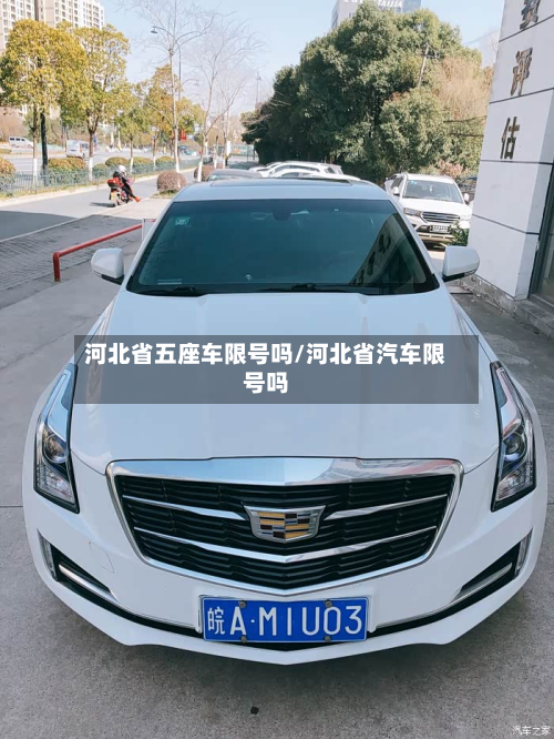 河北省五座车限号吗/河北省汽车限号吗