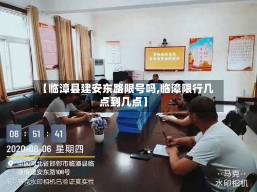 【临漳县建安东路限号吗,临漳限行几点到几点】