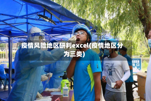 疫情风险地区研判excel(疫情地区分为三类)-第3张图片