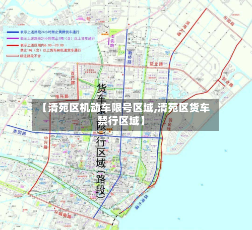 【清苑区机动车限号区域,清苑区货车禁行区域】