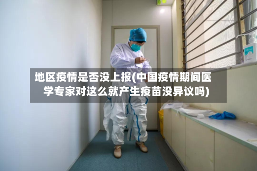 地区疫情是否没上报(中国疫情期间医学专家对这么就产生疫苗没异议吗)-第3张图片