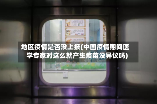 地区疫情是否没上报(中国疫情期间医学专家对这么就产生疫苗没异议吗)-第2张图片