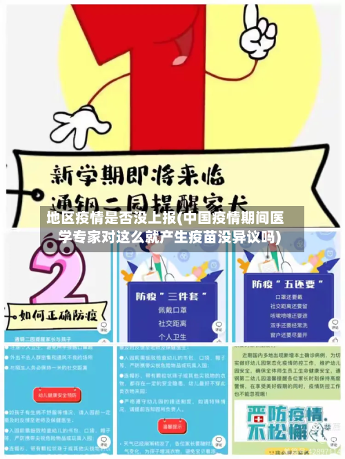 地区疫情是否没上报(中国疫情期间医学专家对这么就产生疫苗没异议吗)