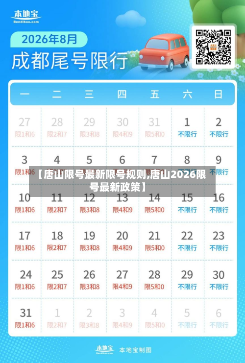 【唐山限号最新限号规则,唐山2026限号最新政策】