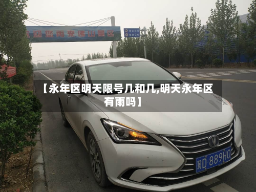 【永年区明天限号几和几,明天永年区有雨吗】