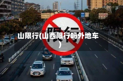 山限行(山西限行吗外地车)