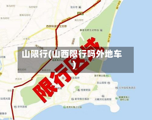 山限行(山西限行吗外地车)-第3张图片