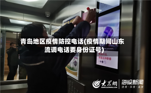 青岛地区疫情防控电话(疫情期间山东流调电话要身份证号)