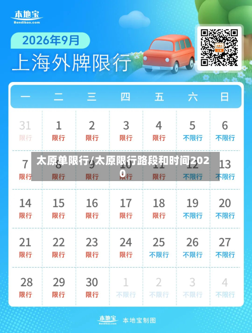 太原单限行/太原限行路段和时间2020-第2张图片