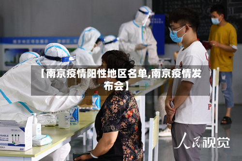【南京疫情阳性地区名单,南京疫情发布会】