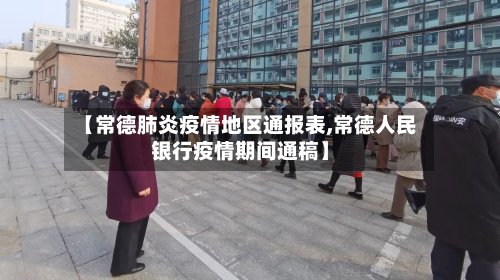 【常德肺炎疫情地区通报表,常德人民银行疫情期间通稿】