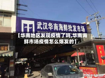 【华南地区发现疫情了吗,华南海鲜市场疫情怎么爆发的】