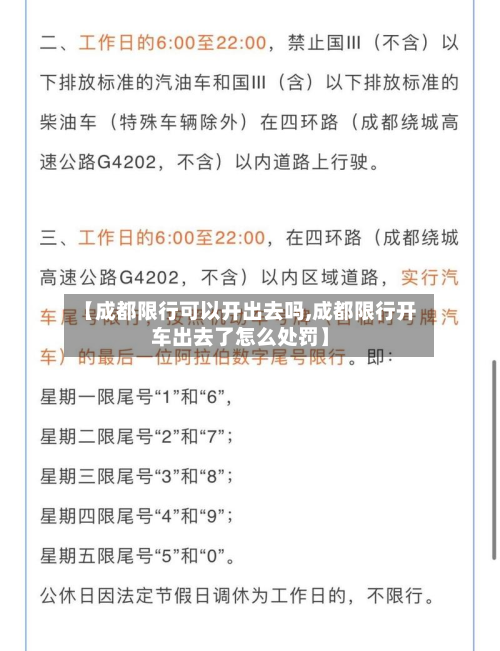 【成都限行可以开出去吗,成都限行开车出去了怎么处罚】-第2张图片