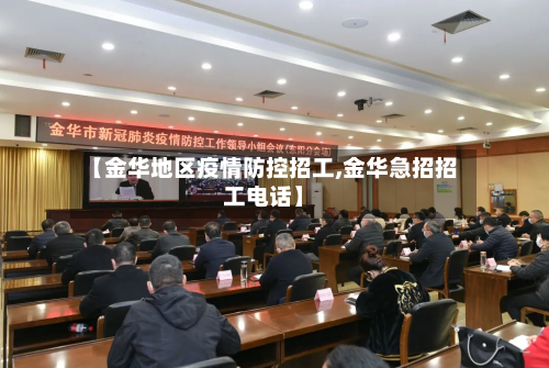 【金华地区疫情防控招工,金华急招招工电话】-第2张图片