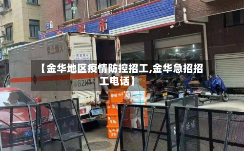 【金华地区疫情防控招工,金华急招招工电话】