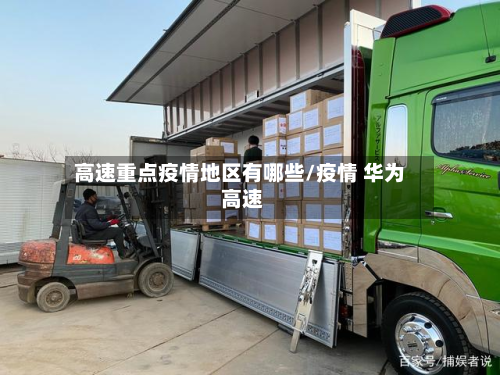 高速重点疫情地区有哪些/疫情 华为 高速