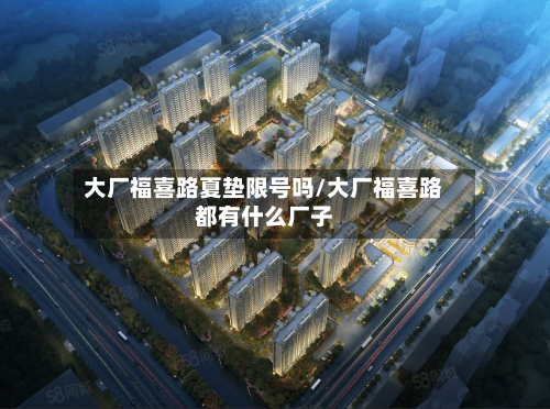 大厂福喜路夏垫限号吗/大厂福喜路都有什么厂子