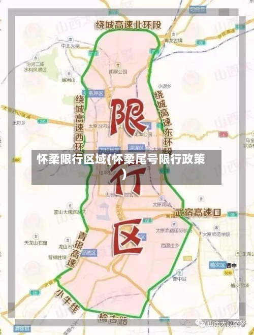 怀柔限行区域(怀柔尾号限行政策)-第2张图片
