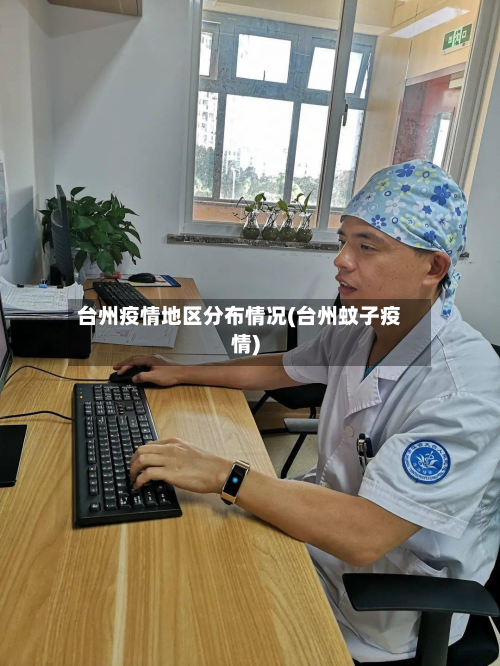 台州疫情地区分布情况(台州蚊子疫情)