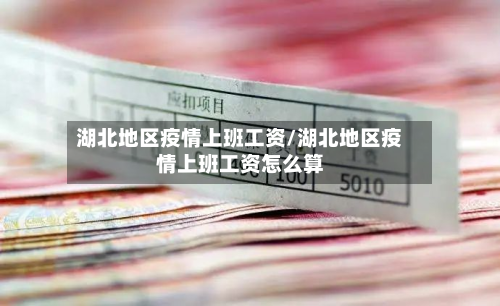 湖北地区疫情上班工资/湖北地区疫情上班工资怎么算-第2张图片