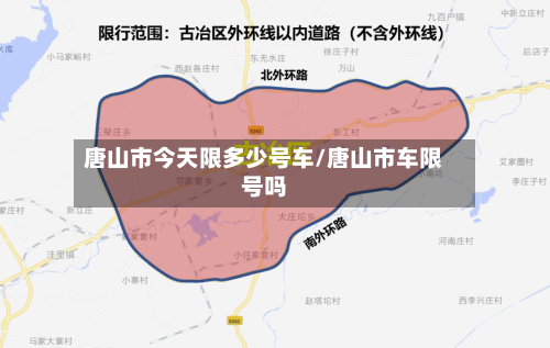唐山市今天限多少号车/唐山市车限号吗
