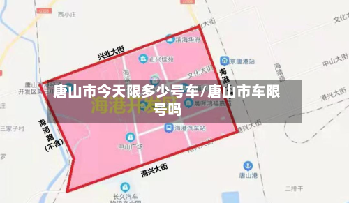 唐山市今天限多少号车/唐山市车限号吗-第2张图片