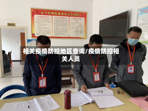 相关疫情防控地区查询/疫情防控相关人员-第2张图片