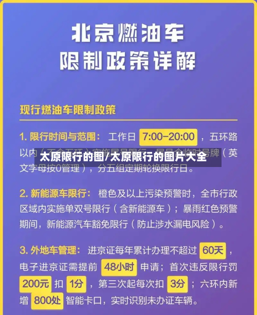 太原限行的图/太原限行的图片大全