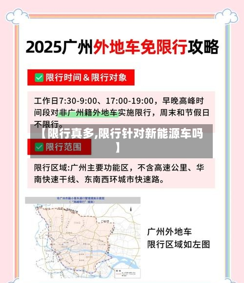 【限行真多,限行针对新能源车吗】