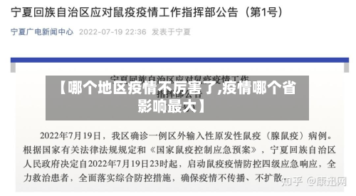 【哪个地区疫情不厉害了,疫情哪个省影响最大】