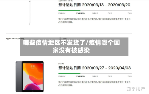 哪些疫情地区不发货了/疫情哪个国家没有被感染-第2张图片