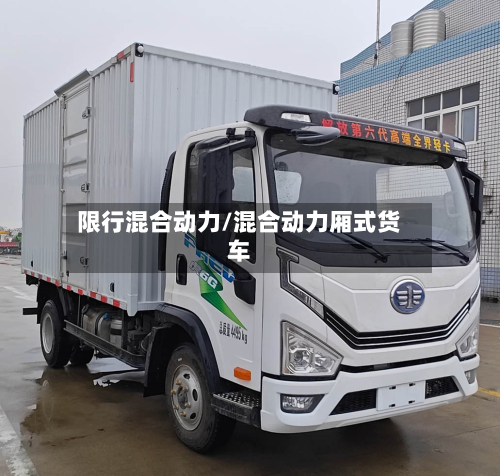 限行混合动力/混合动力厢式货车