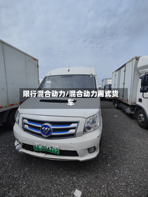 限行混合动力/混合动力厢式货车-第2张图片