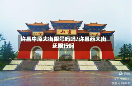 许昌中原大街限号吗吗/许昌西大街还限行吗